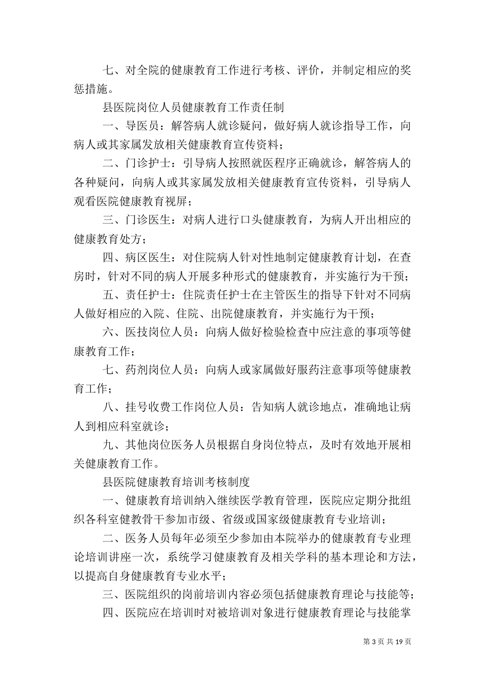 医院健康教育制度汇总_第3页