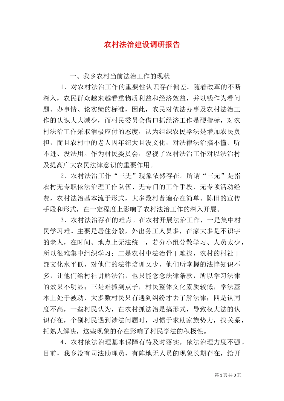 农村法治建设调研报告（四）_第1页