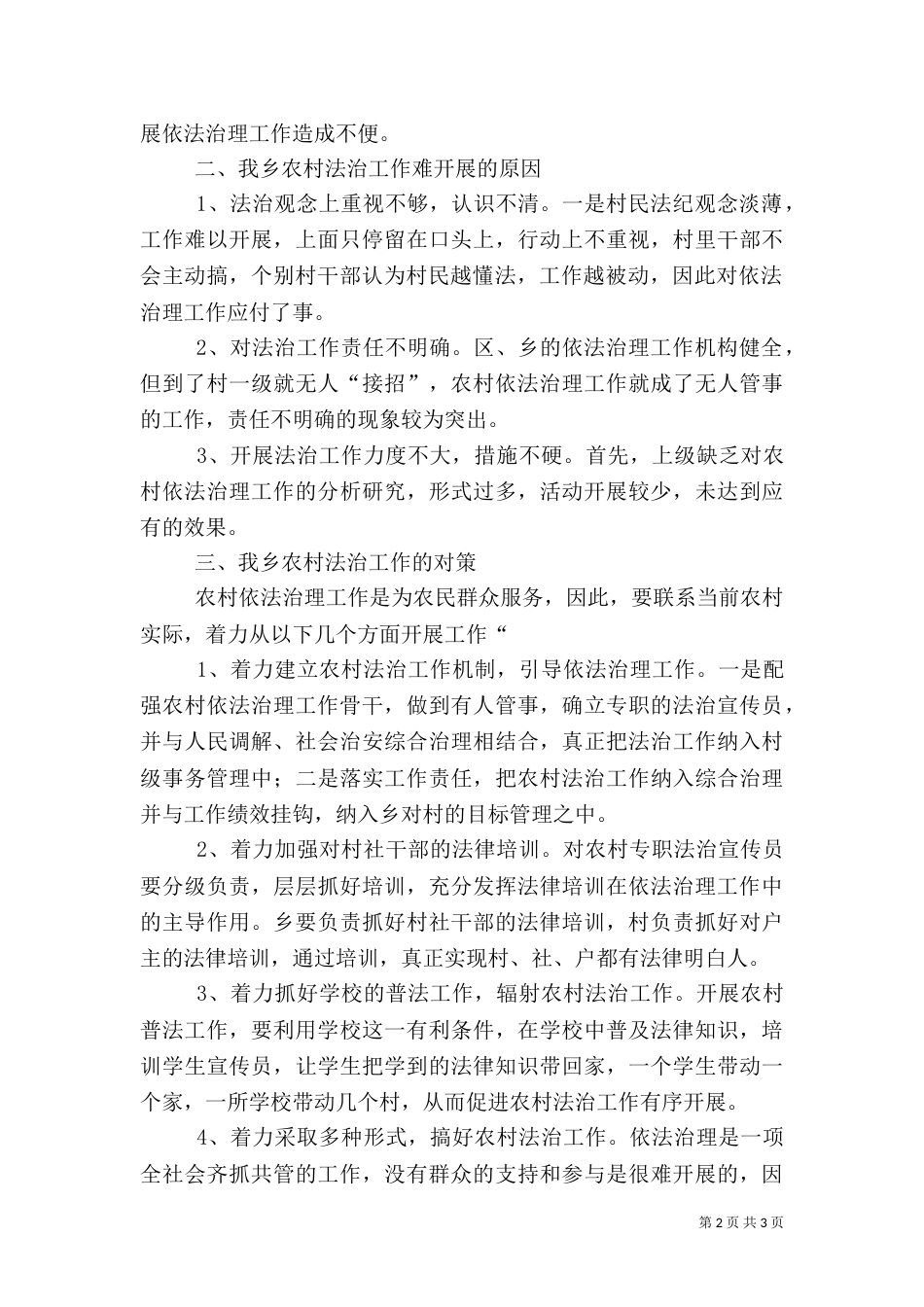 农村法治建设调研报告（四）_第2页