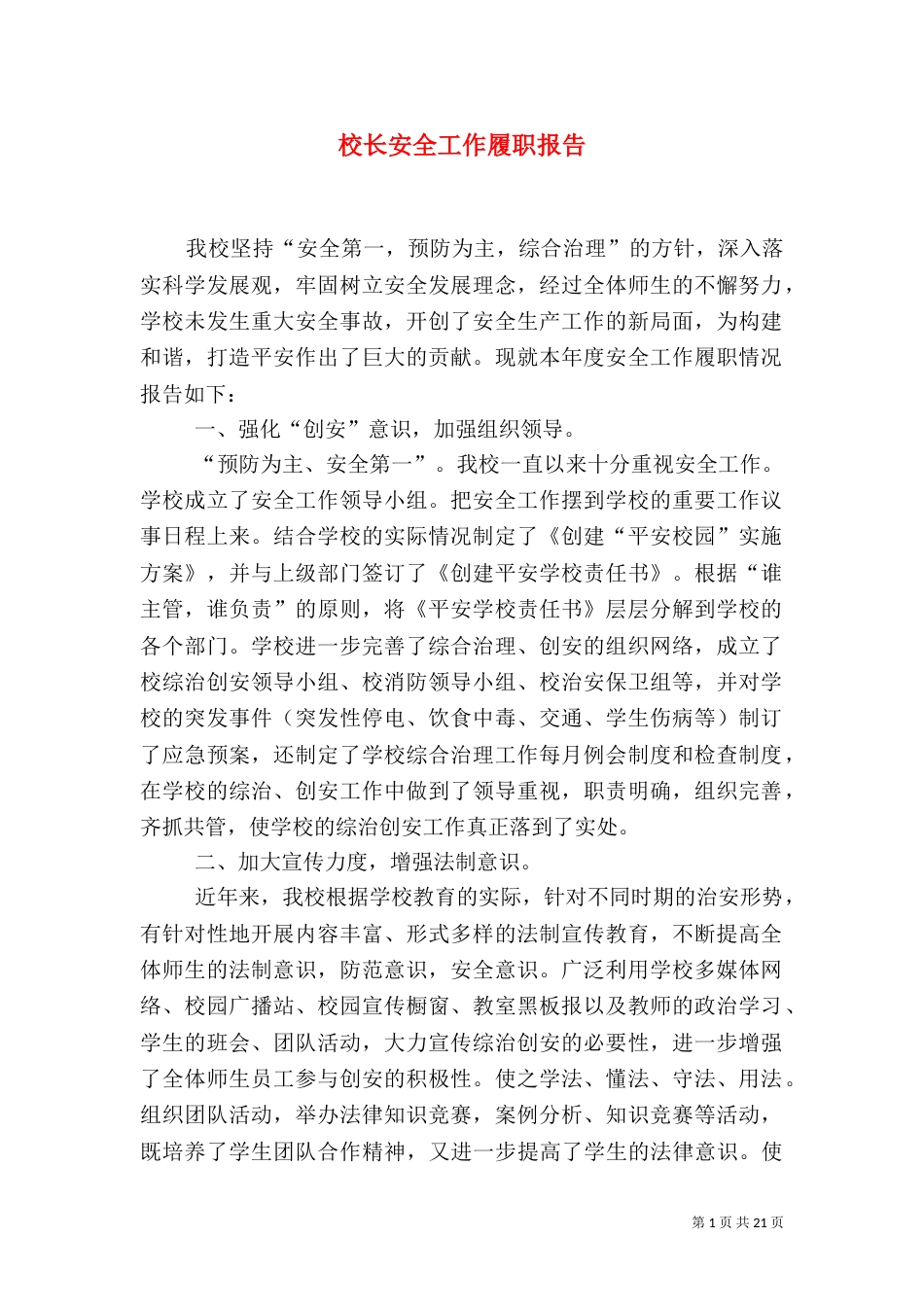 校长安全工作履职报告（一）_第1页