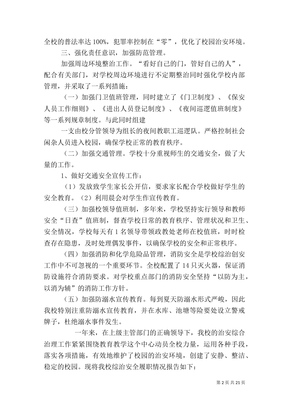 校长安全工作履职报告（一）_第2页