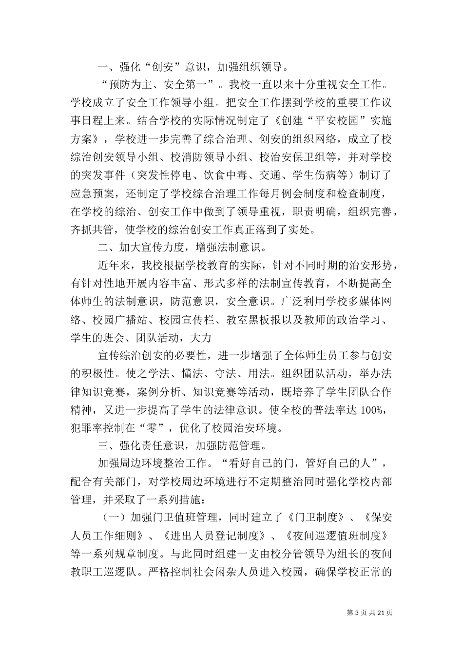 校长安全工作履职报告（一）_第3页