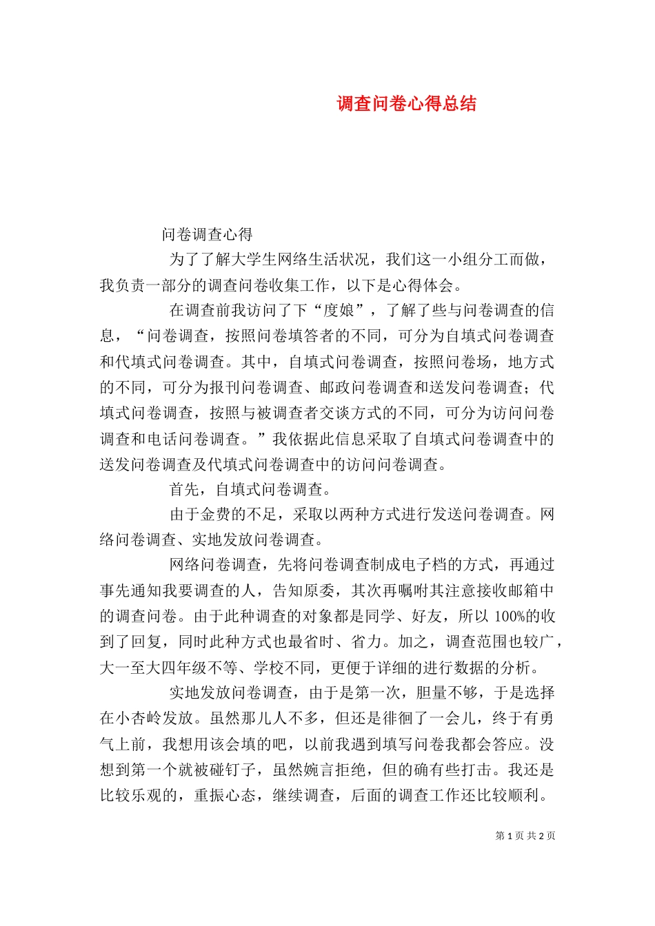 调查问卷心得总结_第1页