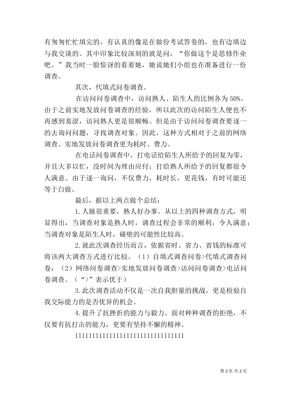 调查问卷心得总结_第2页