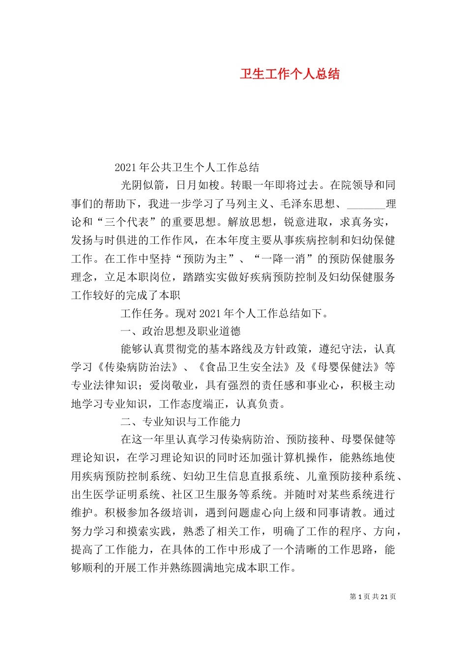 卫生工作个人总结_第1页