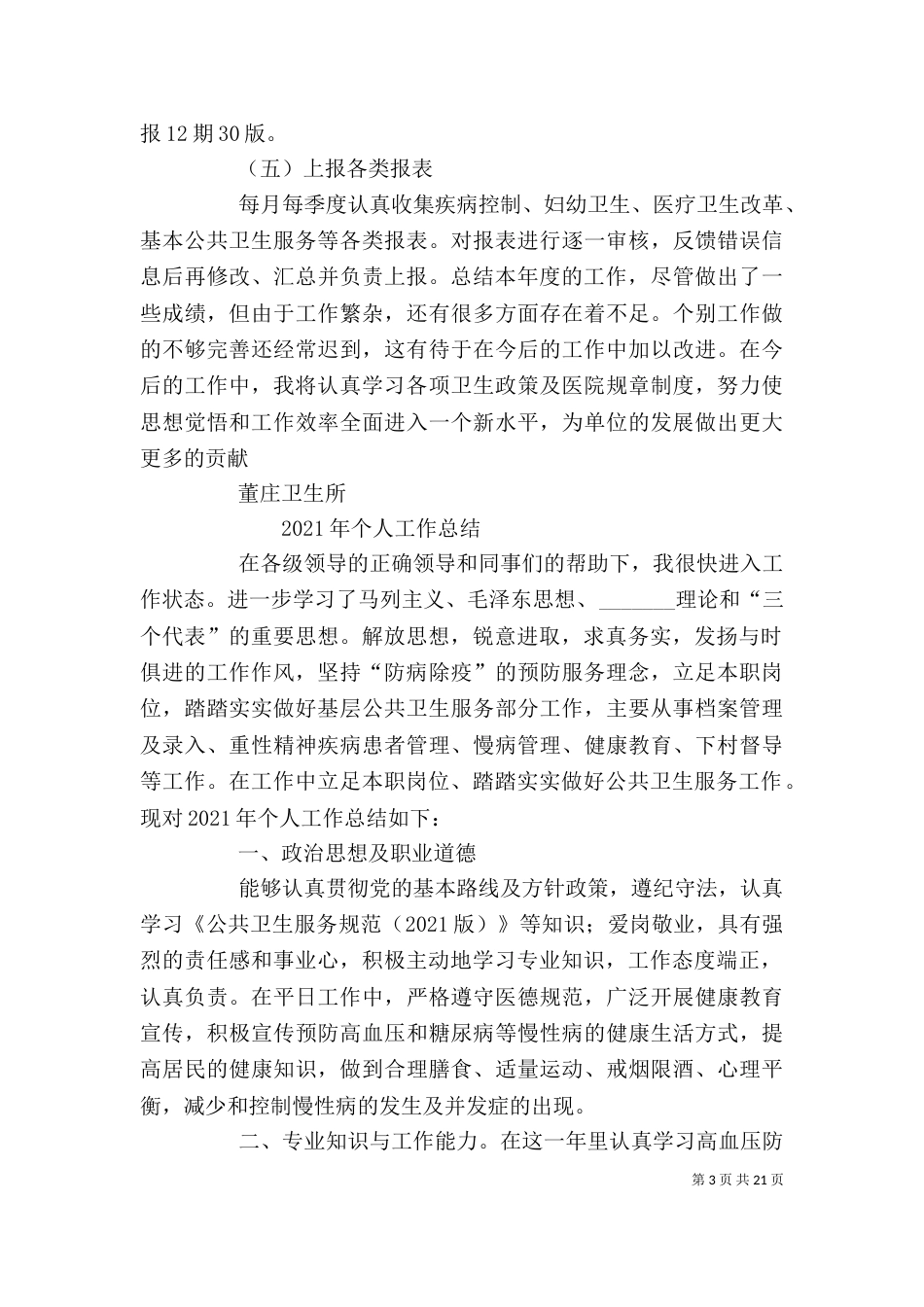 卫生工作个人总结_第3页