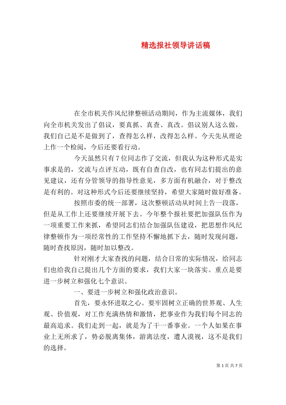 精选报社领导讲话稿_第1页