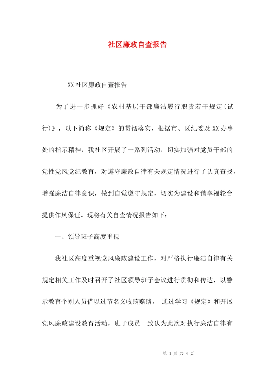 （精选）社区廉政自查报告_第1页