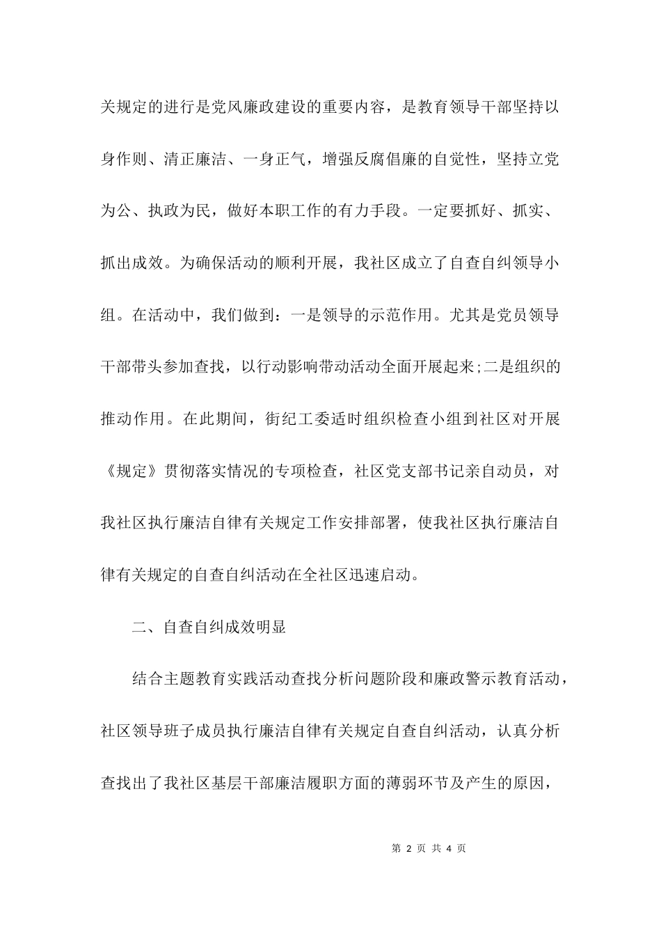 （精选）社区廉政自查报告_第2页
