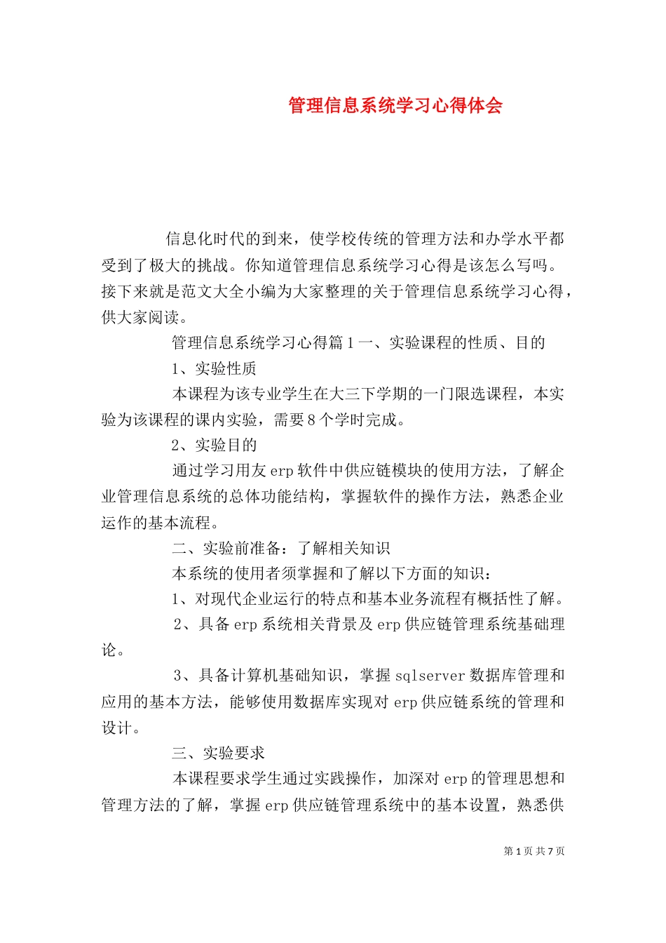 管理信息系统学习心得体会_第1页