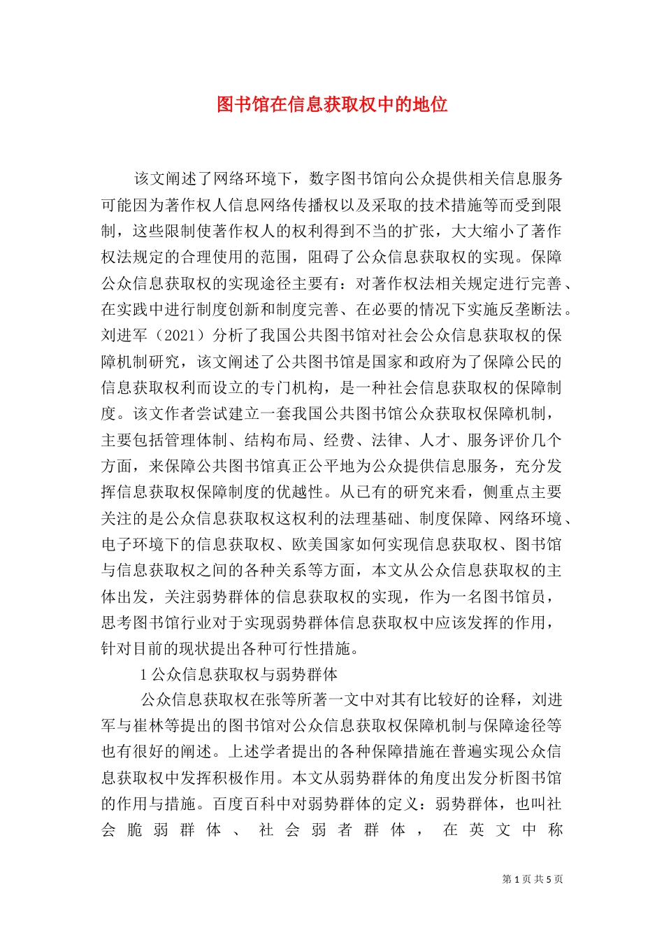 图书馆在信息获取权中的地位_第1页