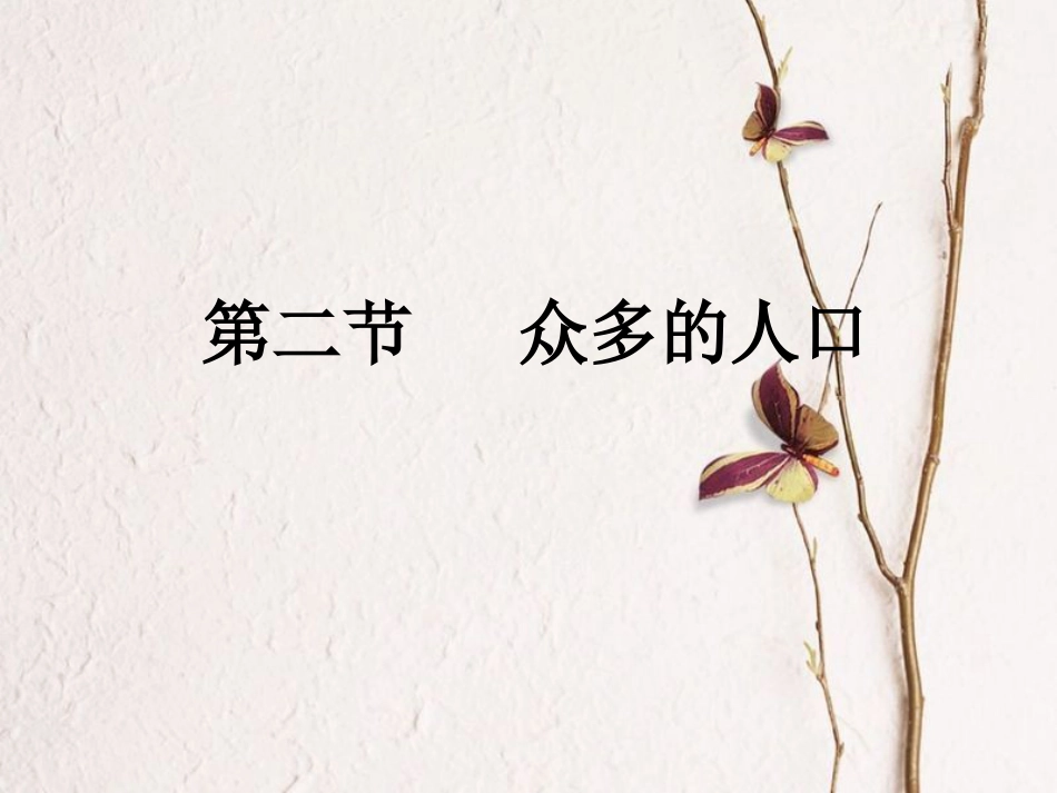 七年级地理上册 第二章 第二节 众多的人口课件 中图版[共19页]_第1页