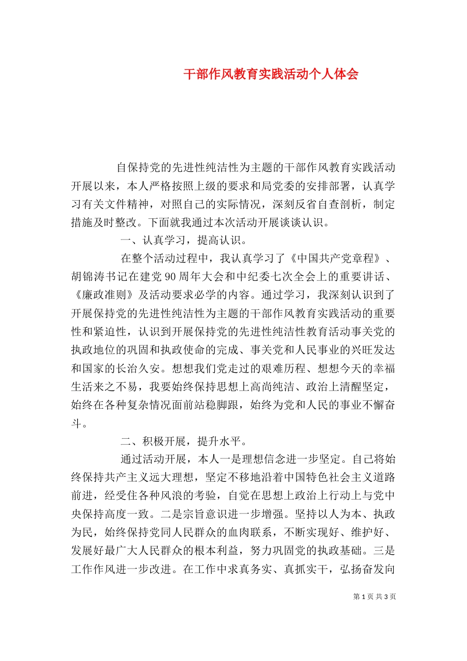 干部作风教育实践活动个人体会_第1页