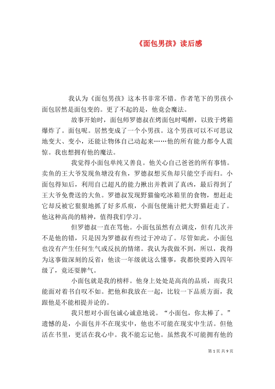 《面包男孩》读后感_第1页