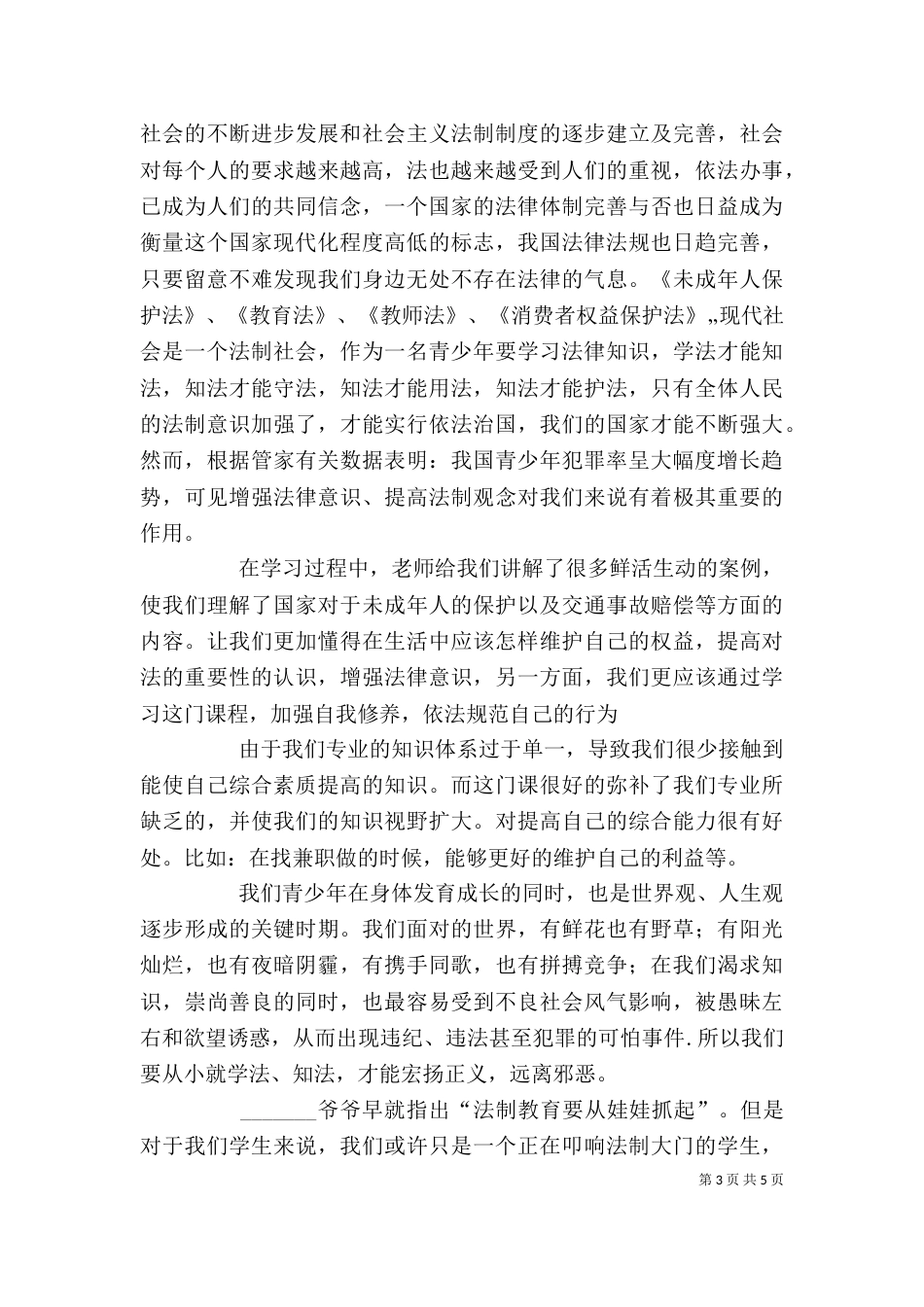 法律与生活学习心得（四）_第3页