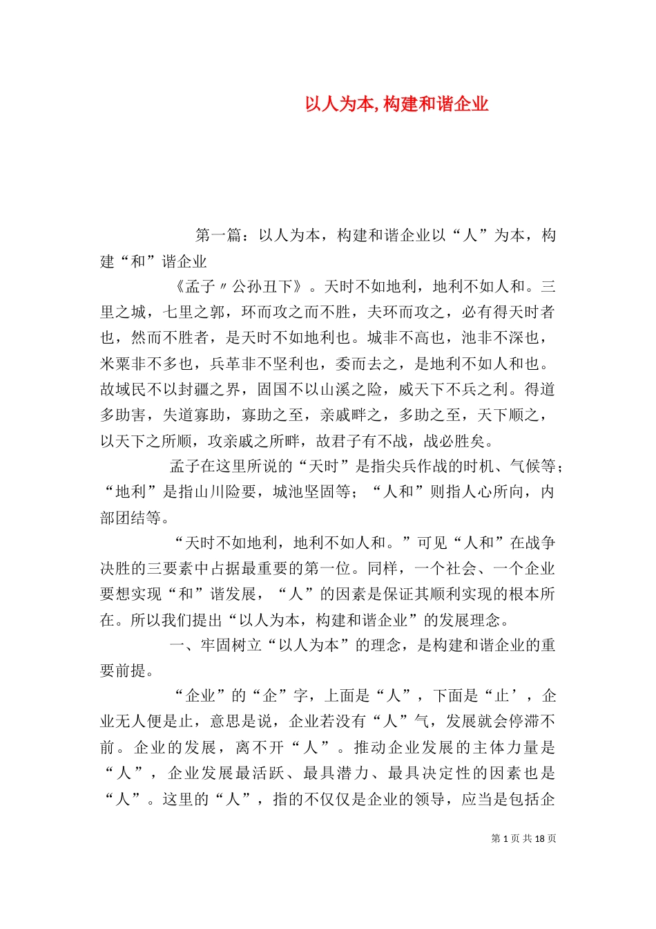 以人为本,构建和谐企业_第1页