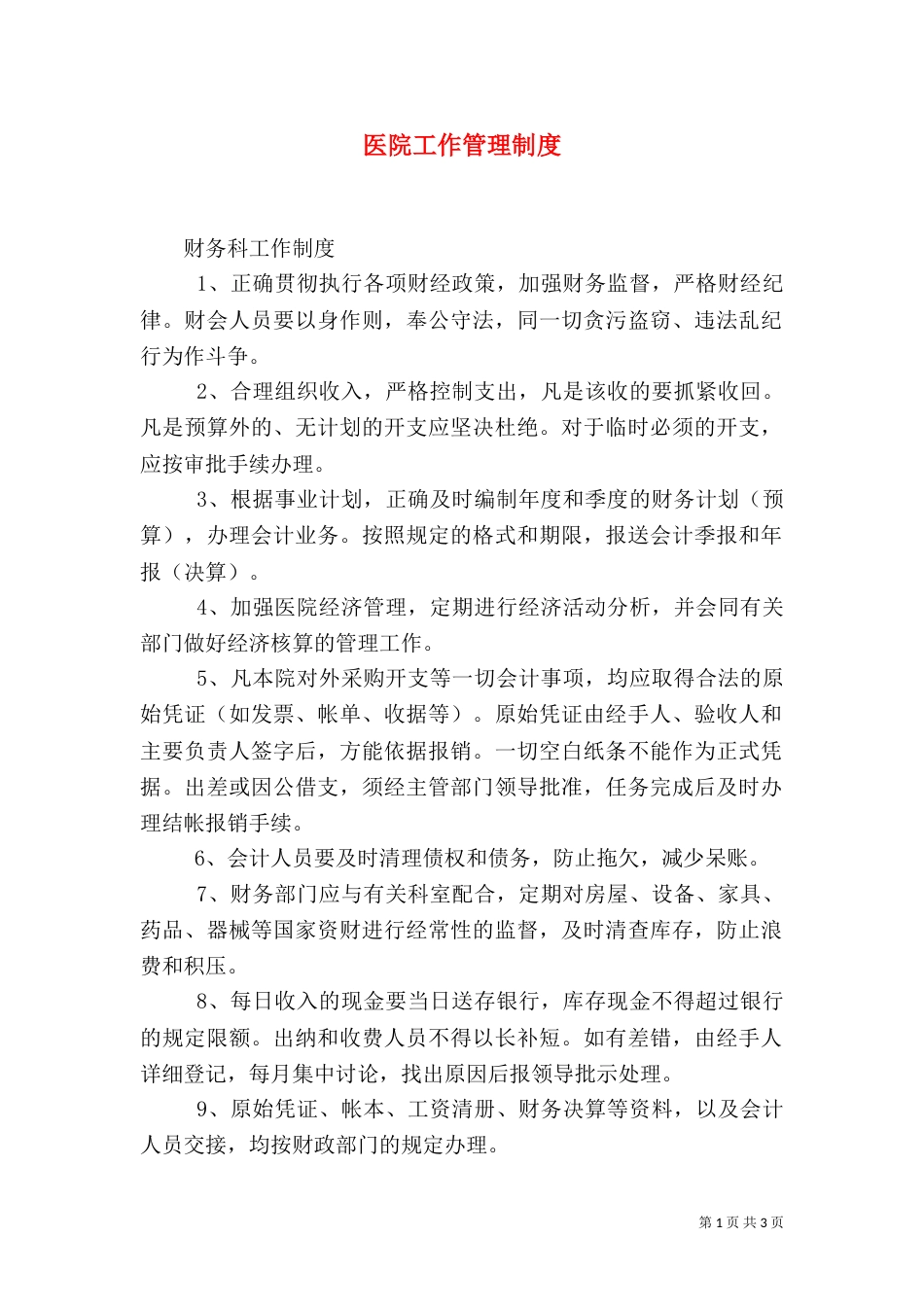 医院工作管理制度（三）_第1页