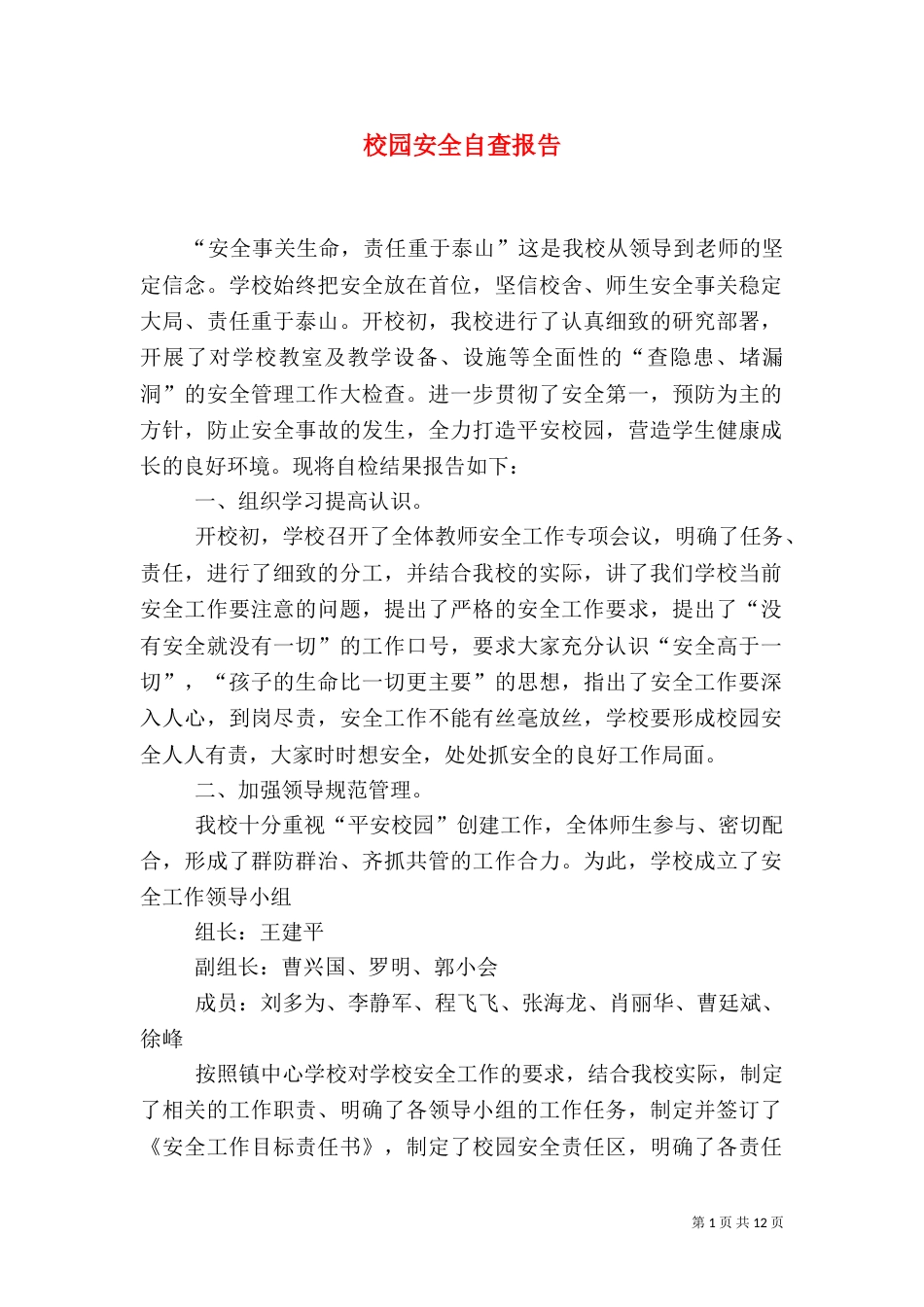 校园安全自查报告（一）_第1页