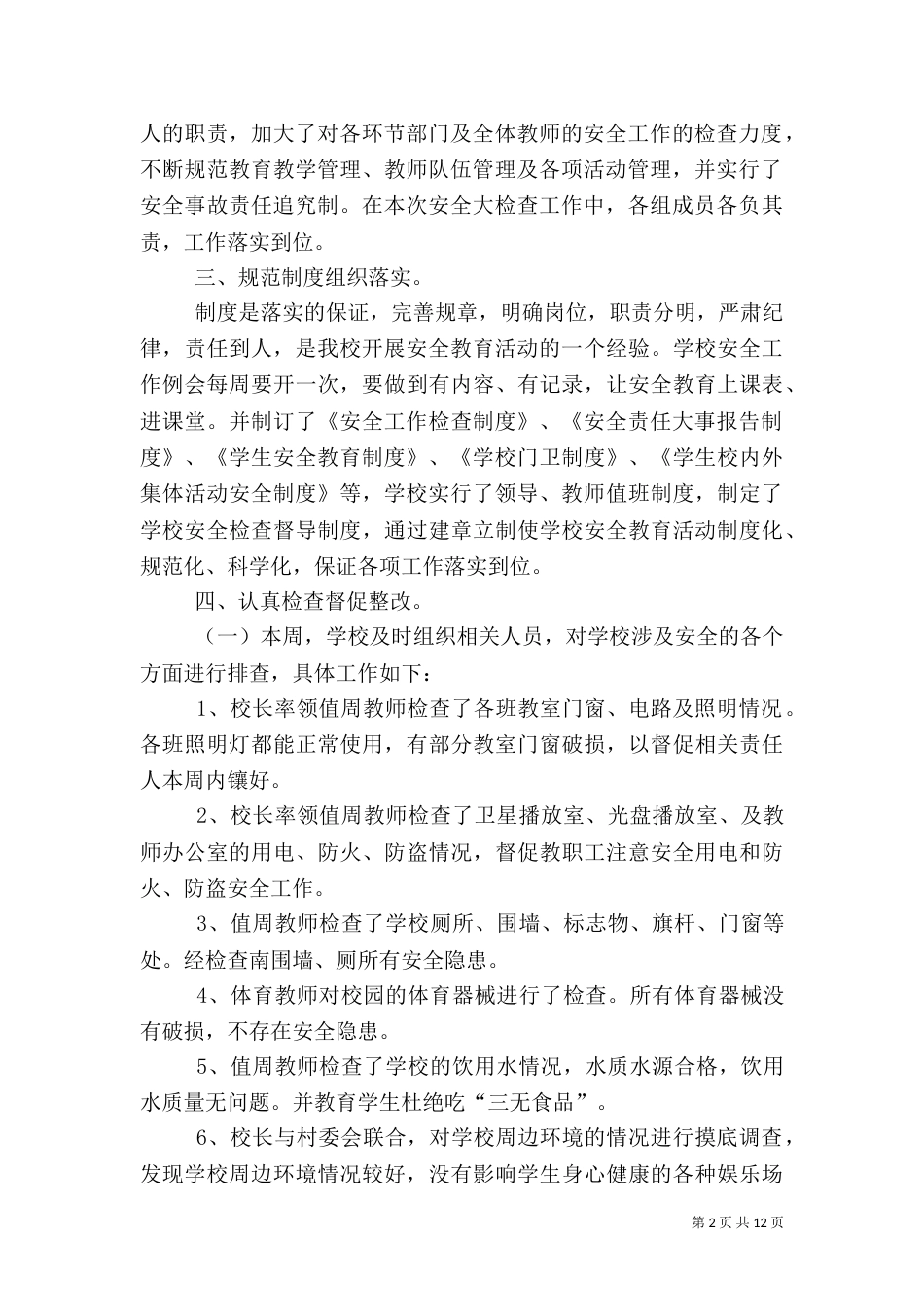 校园安全自查报告（一）_第2页