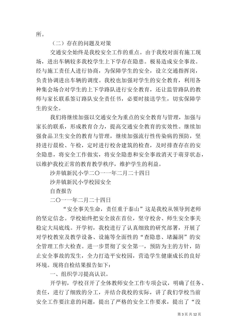 校园安全自查报告（一）_第3页
