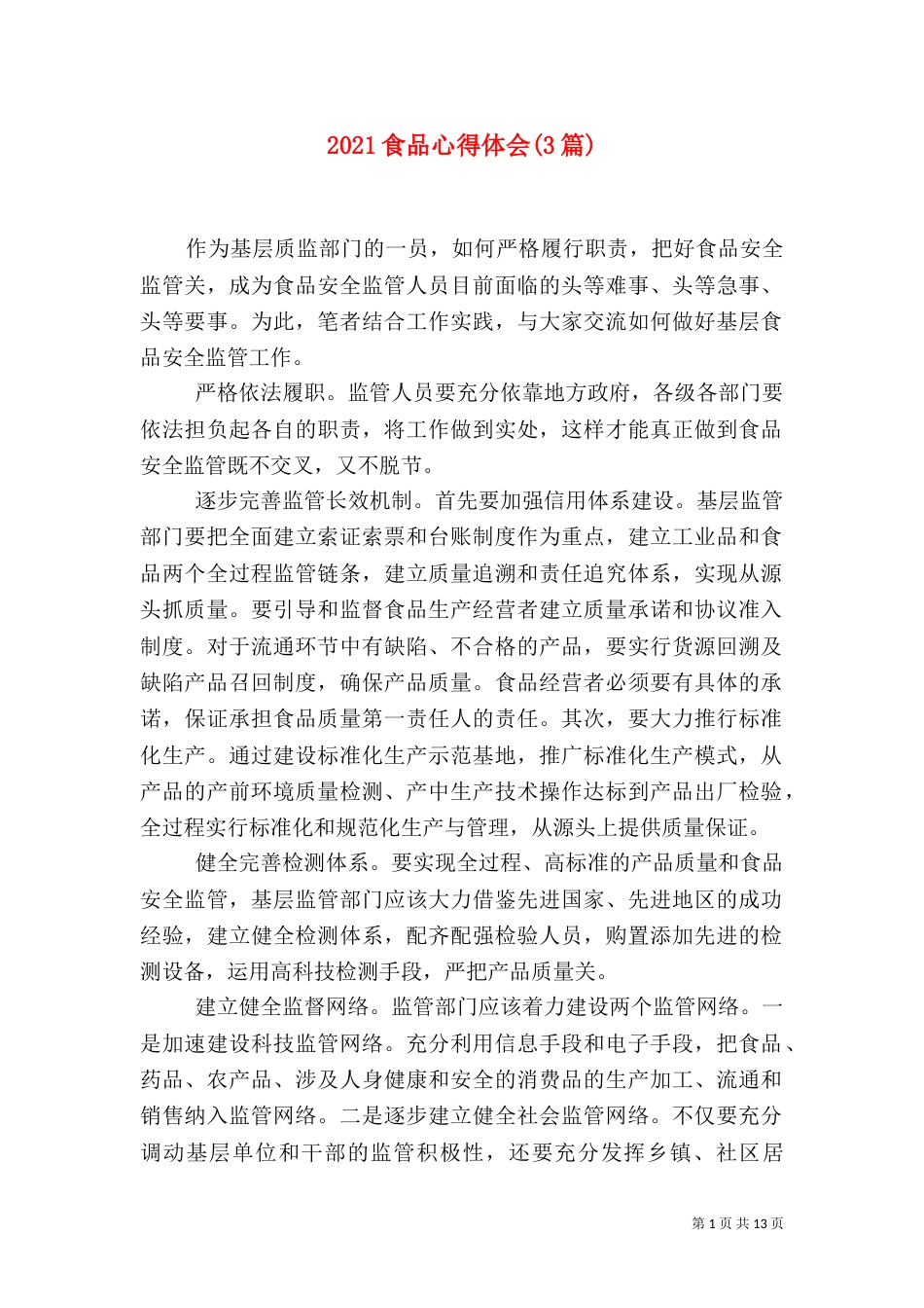 2023食品心得体会(3篇)_第1页