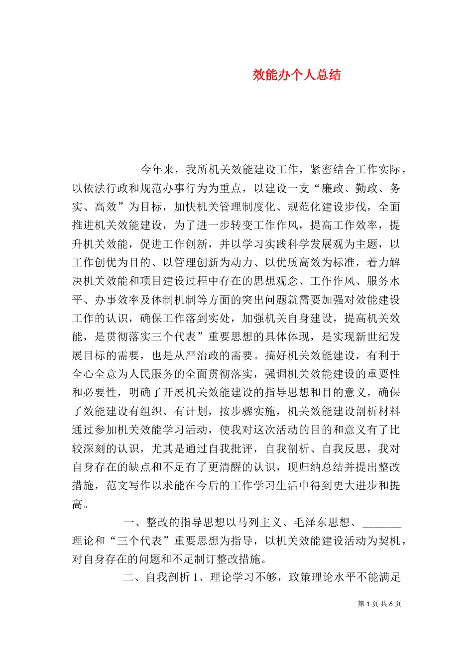 效能办个人总结_第1页
