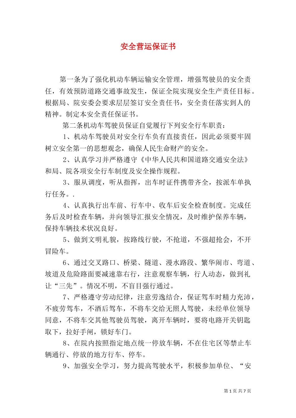 安全营运保证书（二）0_第1页
