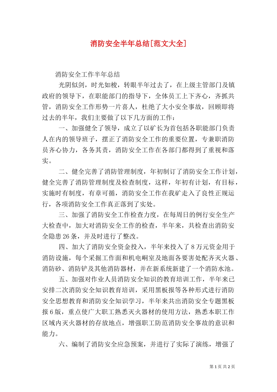 消防安全半年总结[范文大全]_第1页