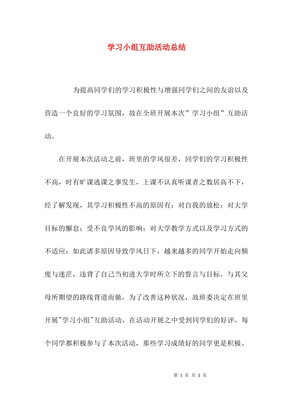 （精选）学习小组互助活动总结_第1页