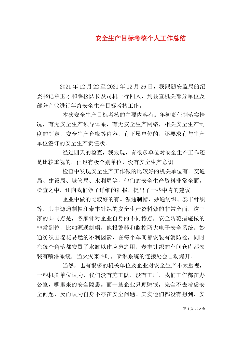 安全生产目标考核个人工作总结_第1页