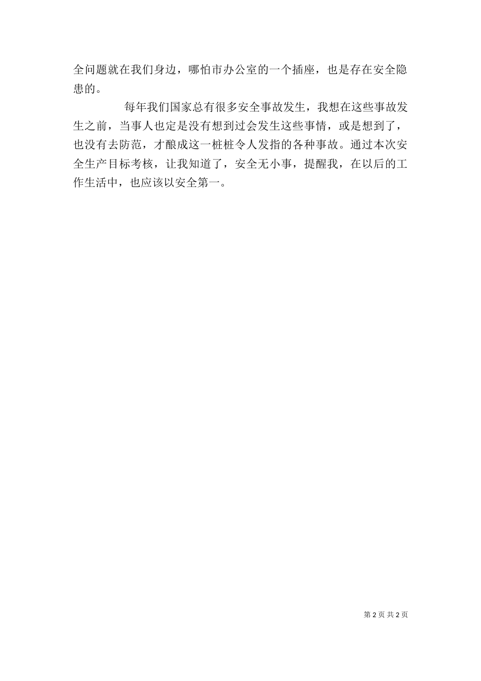 安全生产目标考核个人工作总结_第2页