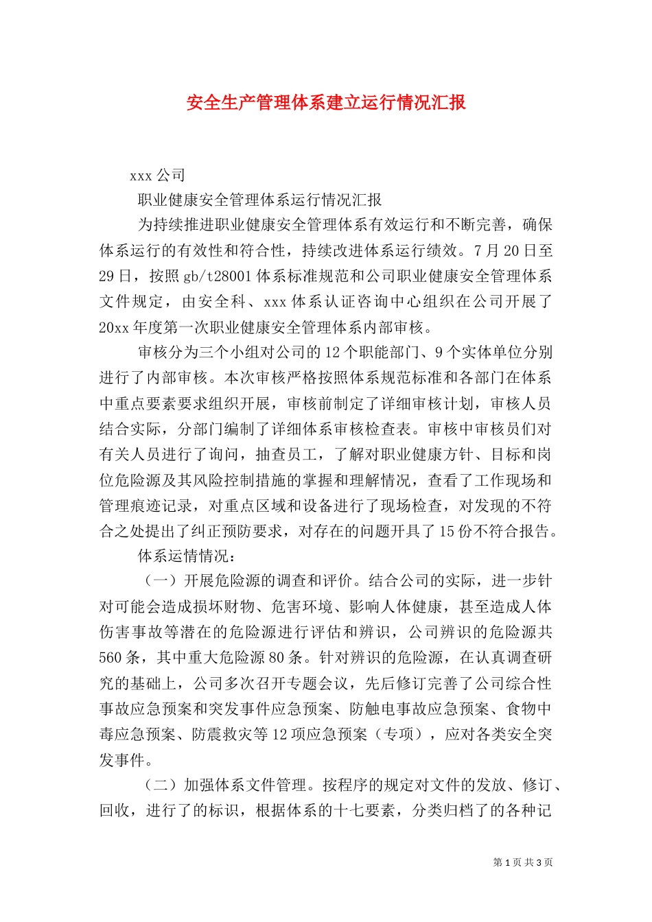 安全生产管理体系建立运行情况汇报_第1页