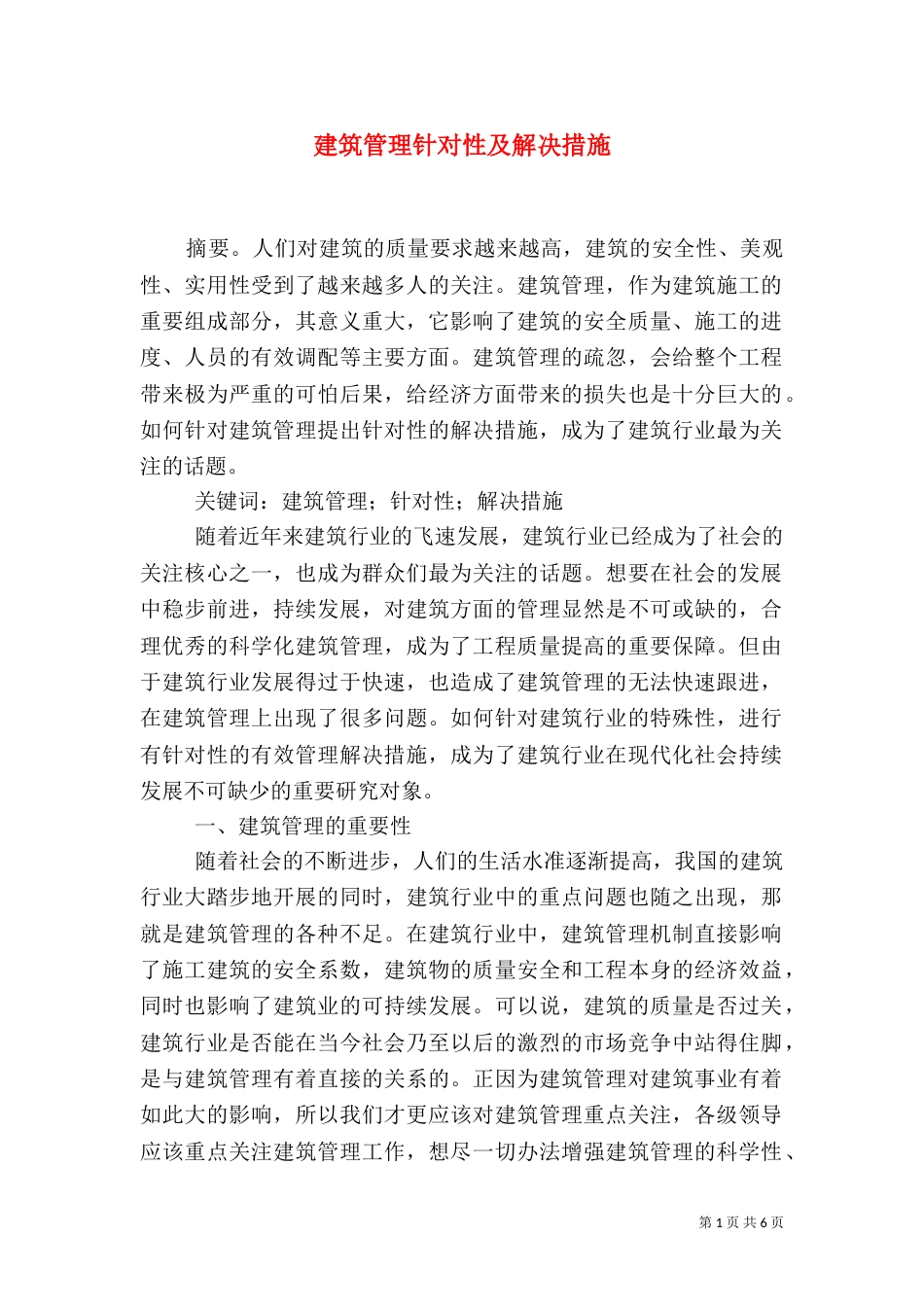 建筑管理针对性及解决措施_第1页