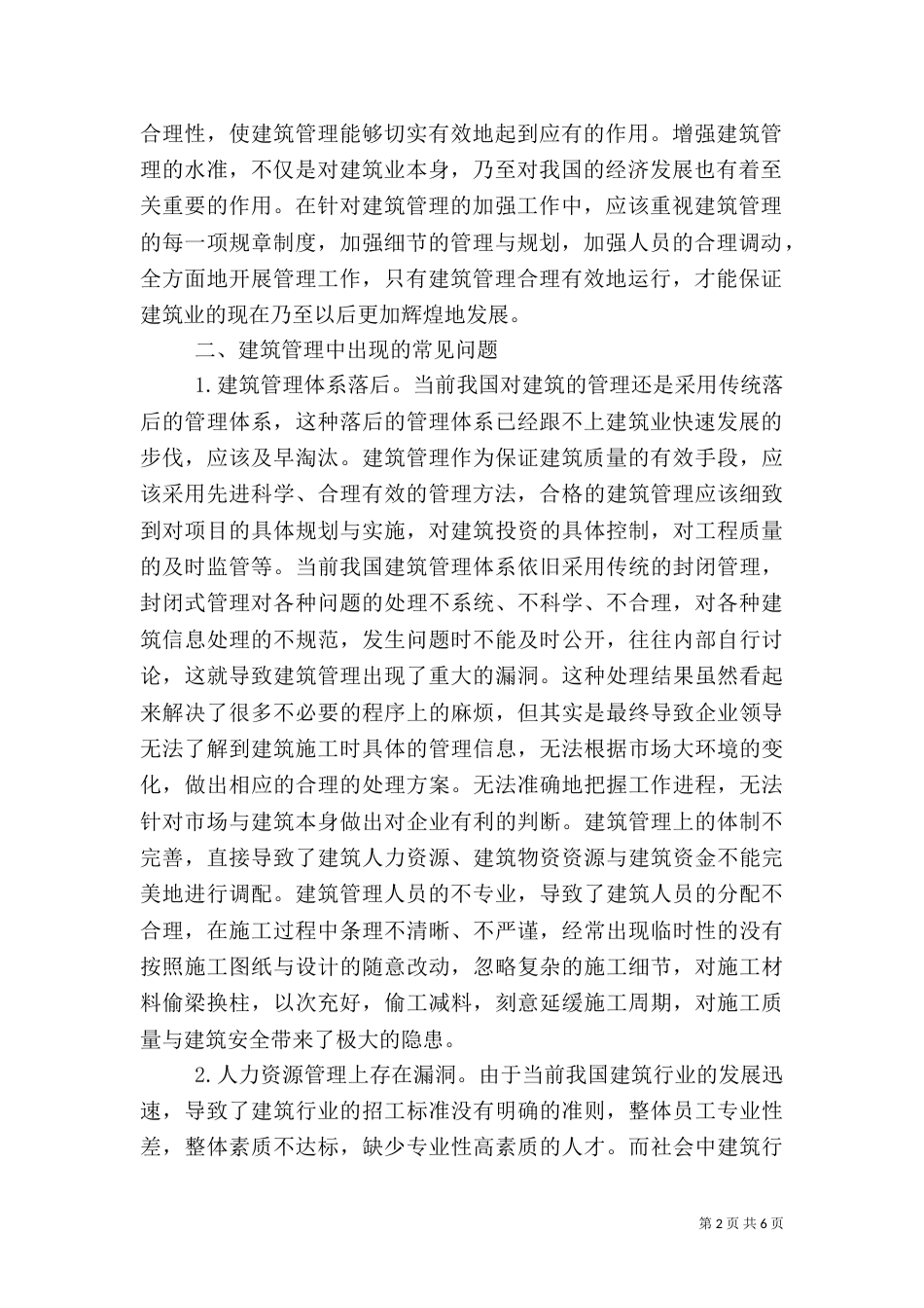 建筑管理针对性及解决措施_第2页