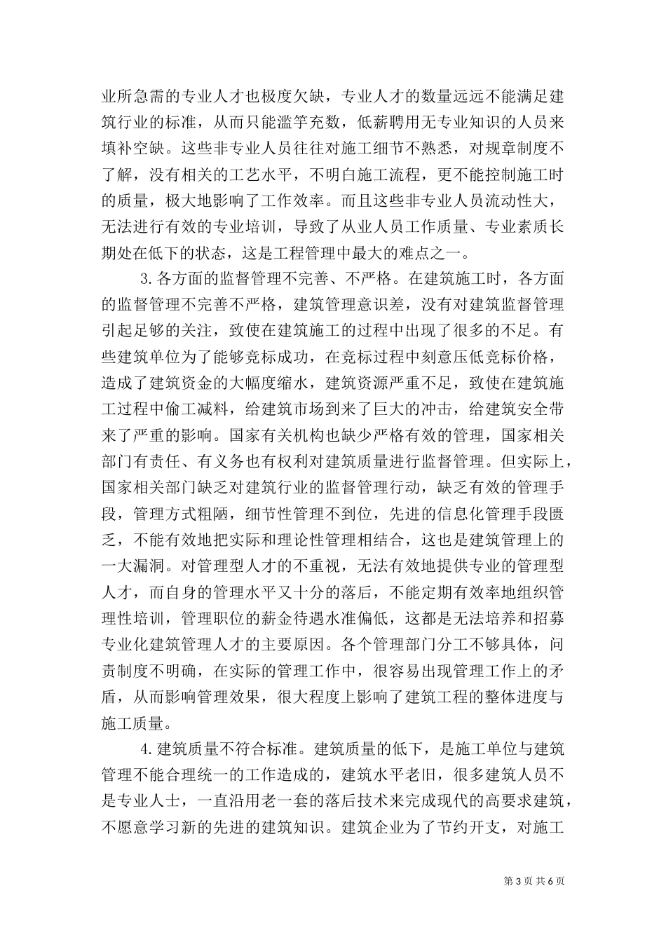建筑管理针对性及解决措施_第3页