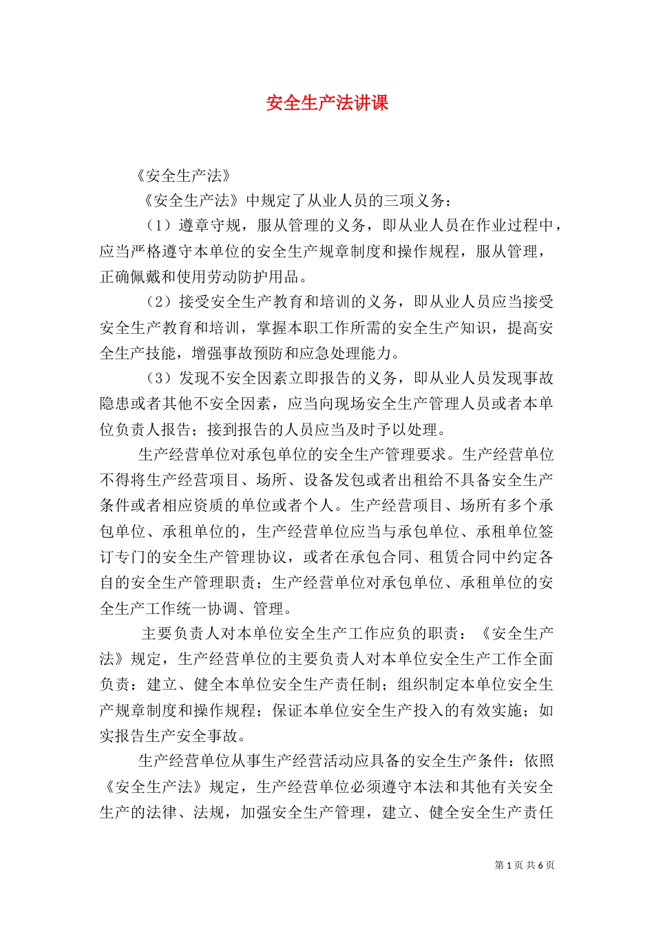 安全生产法讲课（一）_第1页