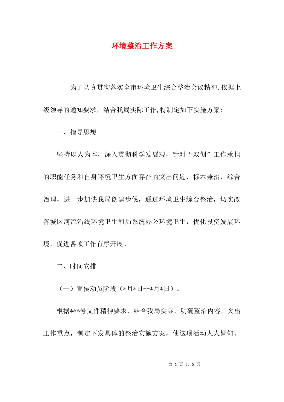 （精选）环境整治工作方案_第1页