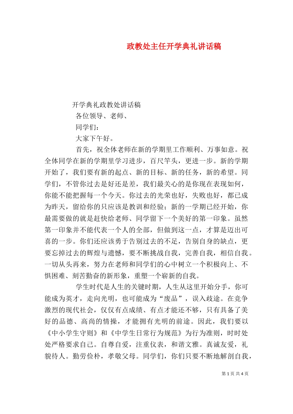政教处主任开学典礼讲话稿（三）_第1页