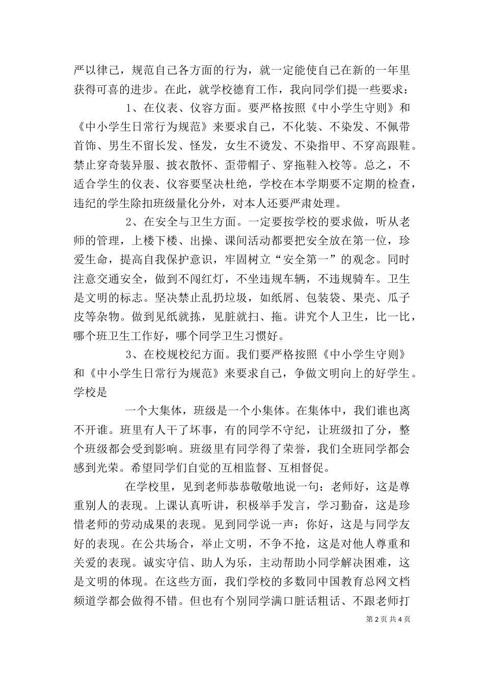 政教处主任开学典礼讲话稿（三）_第2页