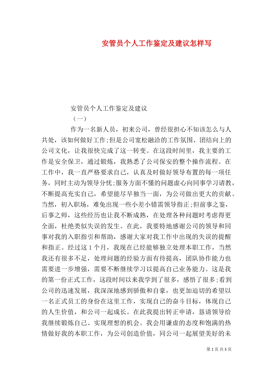 安管员个人工作鉴定及建议怎样写_第1页