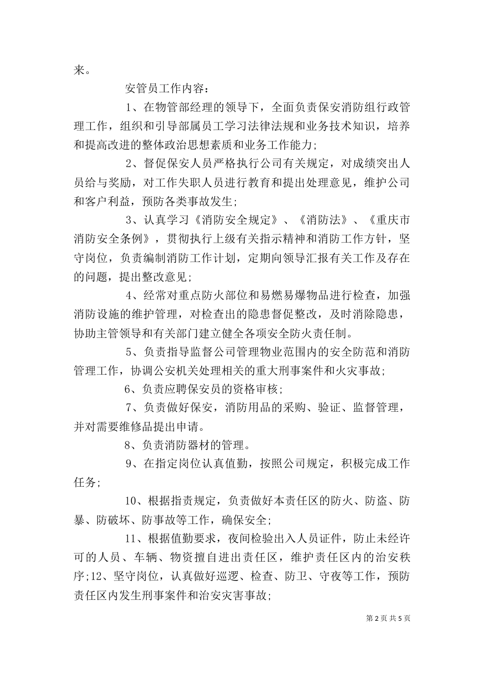 安管员个人工作鉴定及建议怎样写_第2页