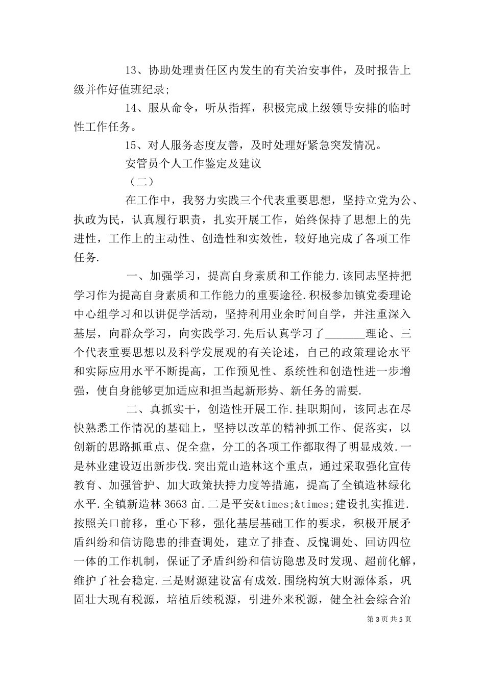 安管员个人工作鉴定及建议怎样写_第3页