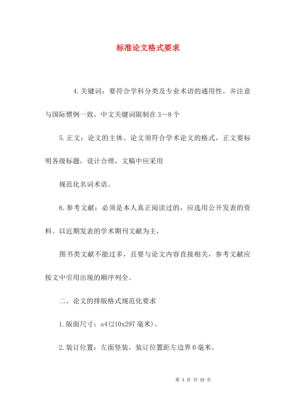 （精选）标准论文格式要求_第1页