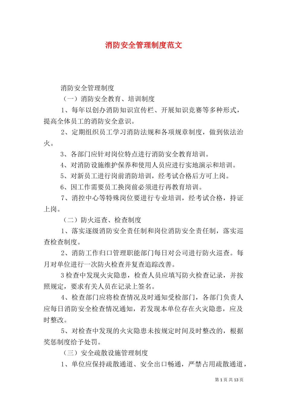 消防安全管理制度范文_第1页