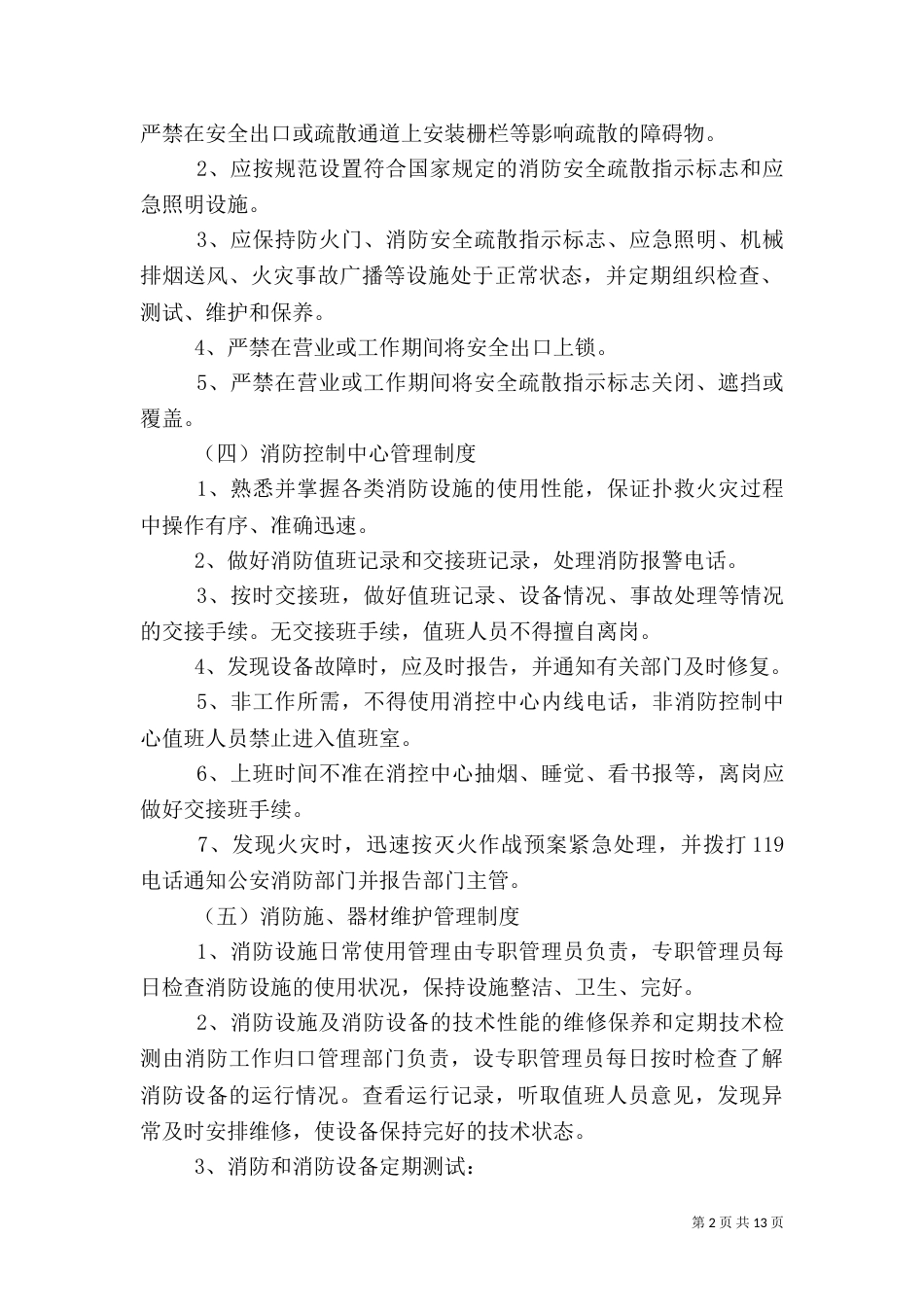 消防安全管理制度范文_第2页