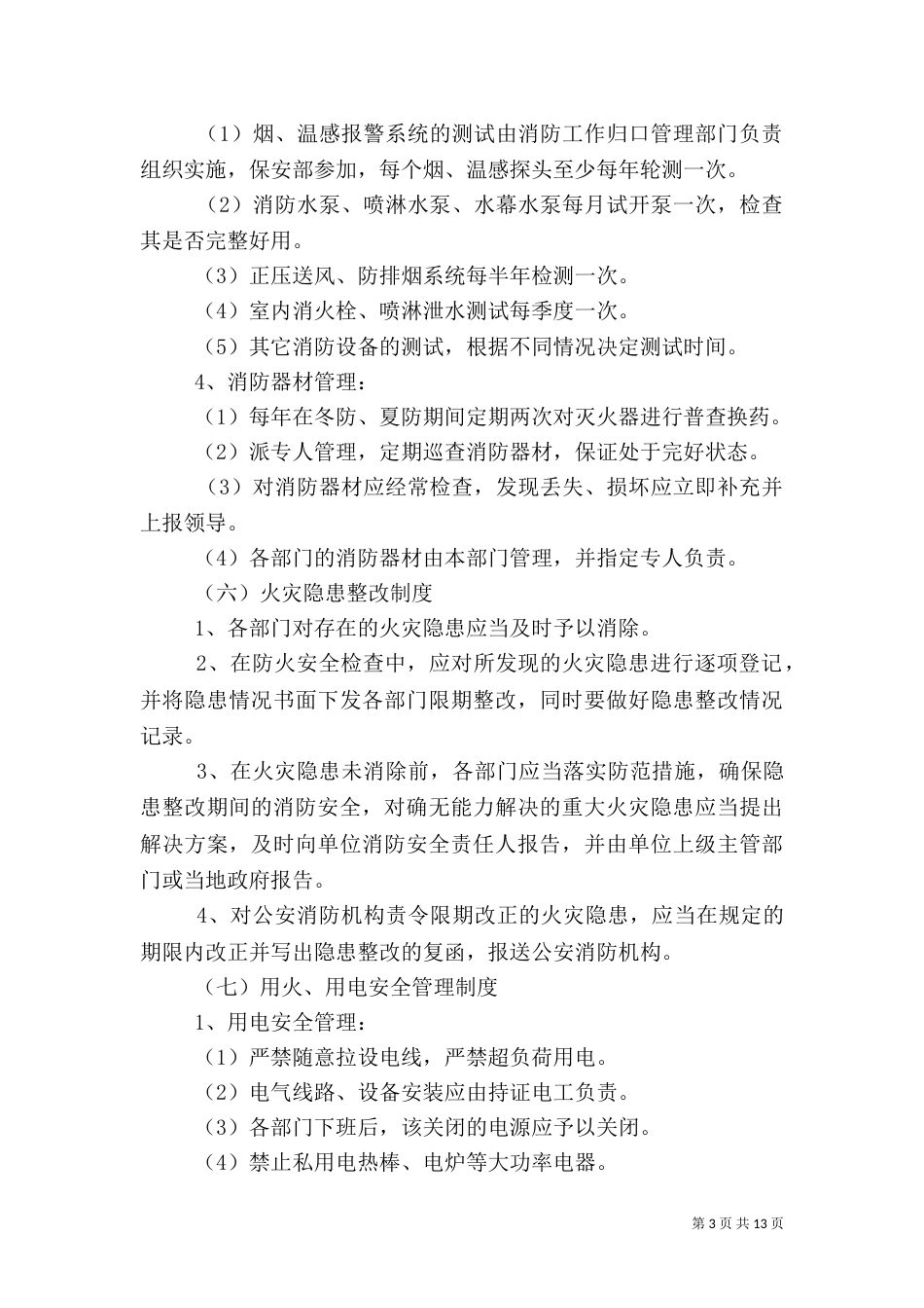 消防安全管理制度范文_第3页