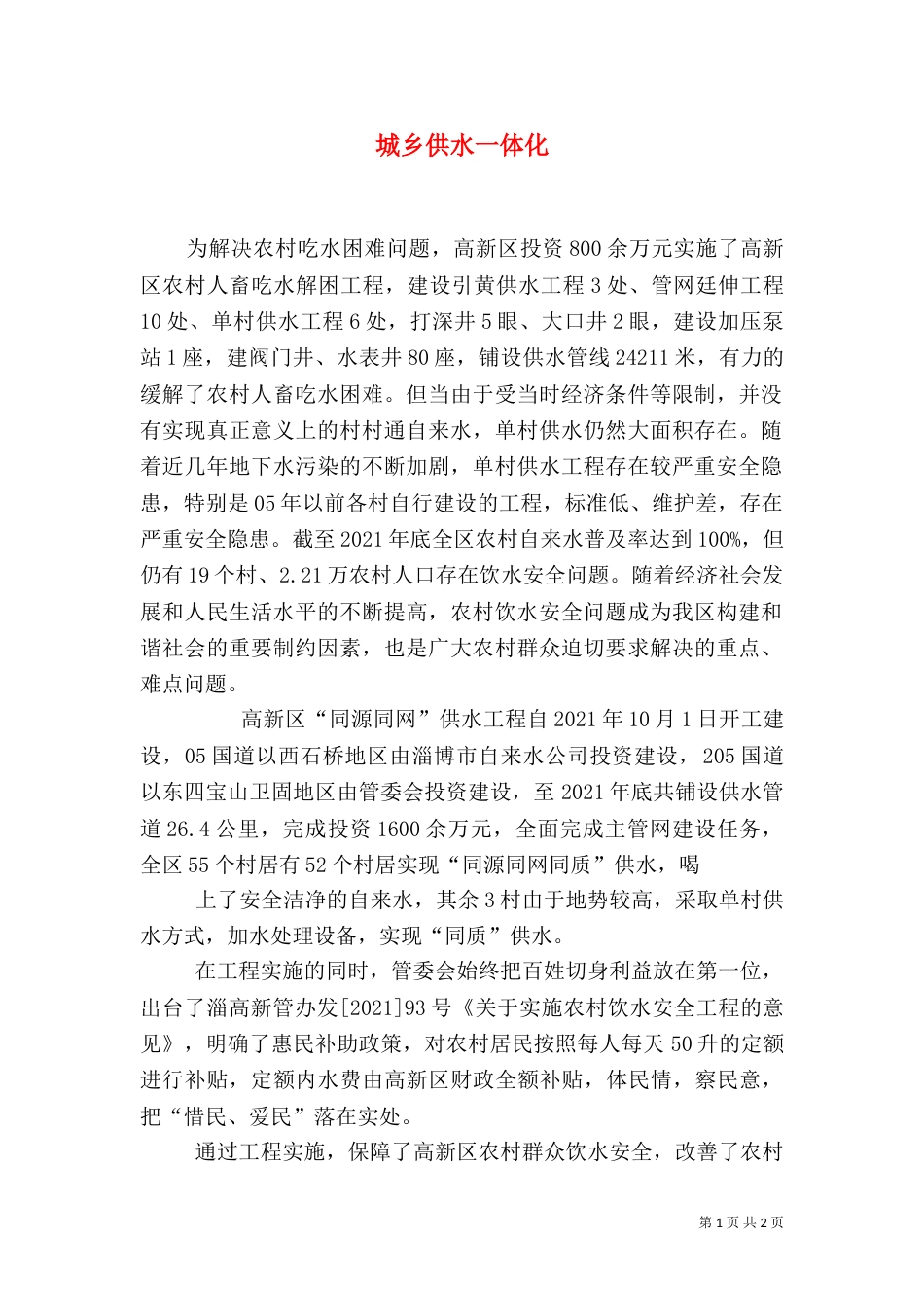 城乡供水一体化（二）_第1页