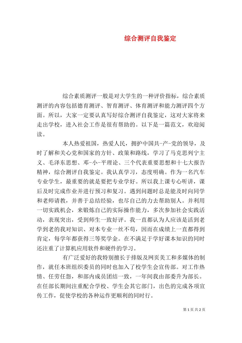 综合测评自我鉴定（四）_第1页