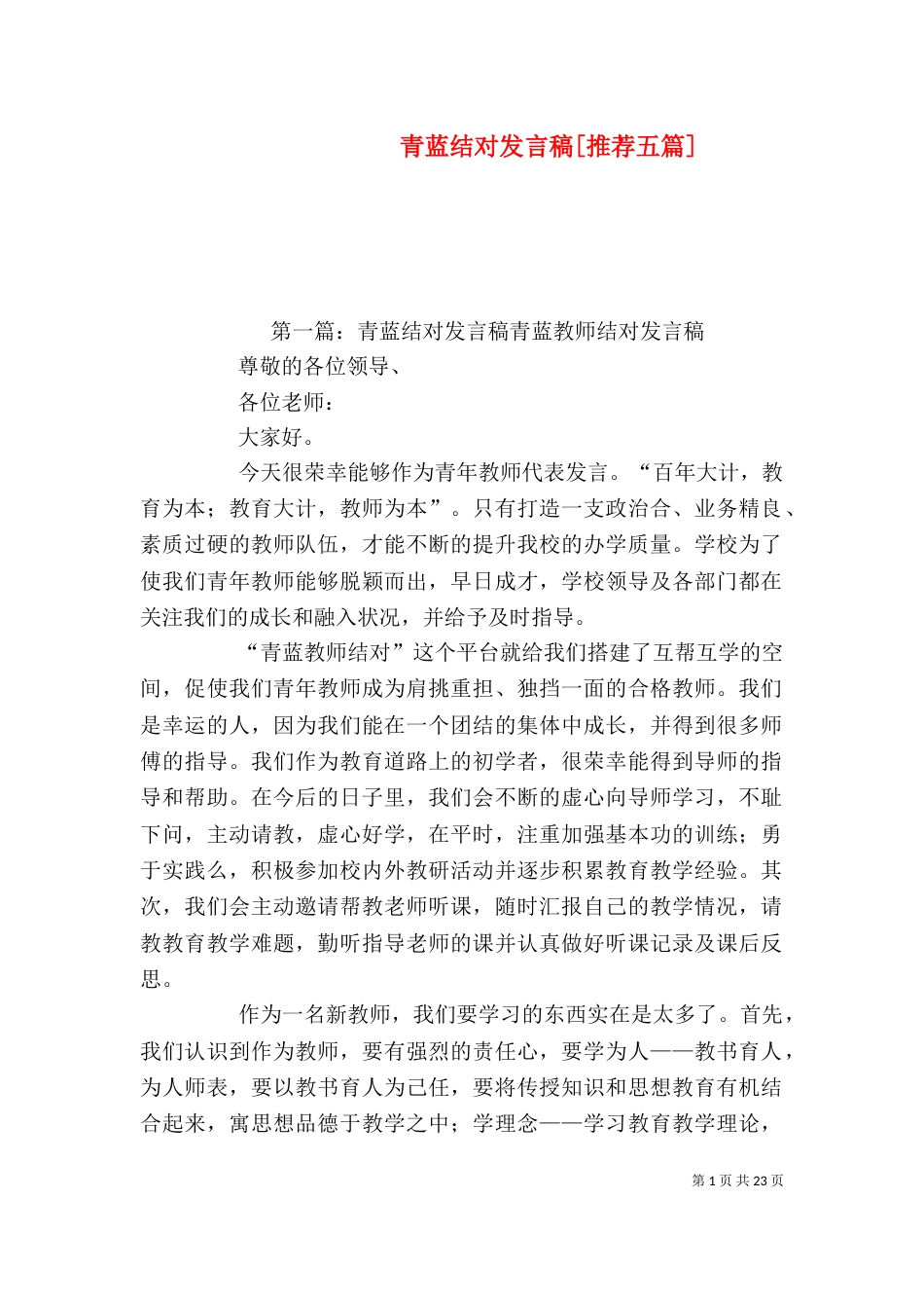 青蓝结对发言稿[推荐五篇]_第1页