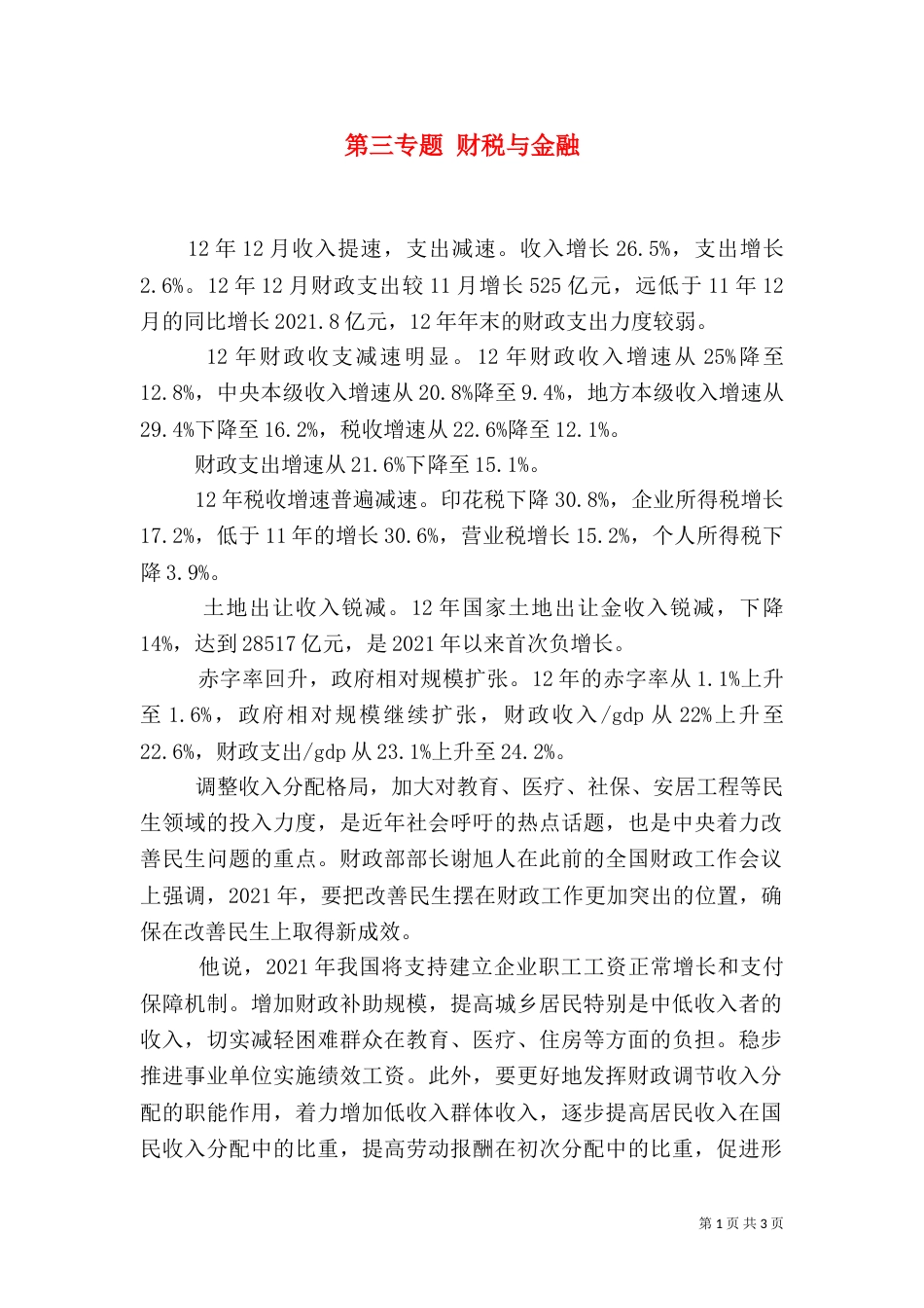 第三专题 财税与金融（一）_第1页